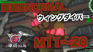 #2【地球防衛軍6】ウィングダイバー難易度ノーマルオフソロM11～20