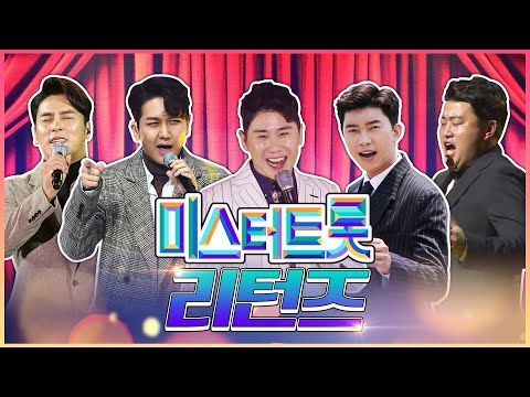 미스터트롯 리턴즈 #김수찬 #임영웅 #영탁 #장민호 #김호중