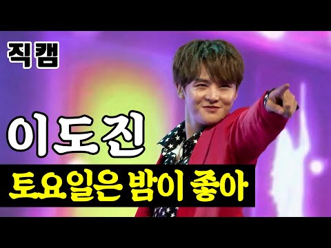 이도진 - 토요일은 밤이 좋아 팀미션_아이돌부 N¸T¸G 미스터트롯