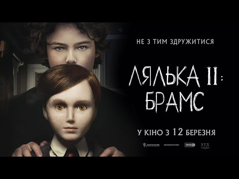 Лялька 2: Брамс (2020) | Офіційний український трейлер