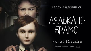 Лялька 2: Брамс/Brahms: The Boy  #horror #мистика #триллер #ужасы