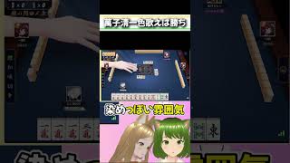 新たなコイコイソング誕生の瞬間 #麻雀 #雀魂 #ろこもこ #ゲラアイドル #Shorts