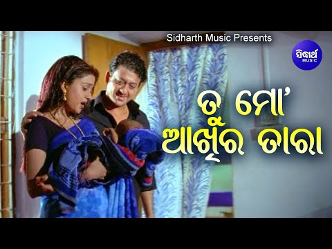 Tu Mo Aakhira Tara - Romantic Film Song ତୁ କୋଟିଏ ମୋତିରେ ଗୋଟିଏ ହୀରା | Ira Mohanty | Sidhant,Barsha