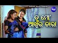 Tu Mo Aakhira Tara Romantic Film Song ତୁ କୋଟିଏ ମୋତିରେ ଗୋଟିଏ ହ�