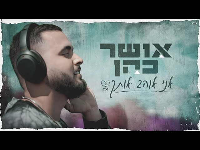 Ani Ohev Otach von Osher Cohen ((jetzt ansehen))