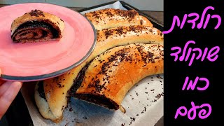 מתכון לרולדות שוקולד - פרווה ומלאות בשוקולד כמו של פעם 🤩❤️‍🔥
