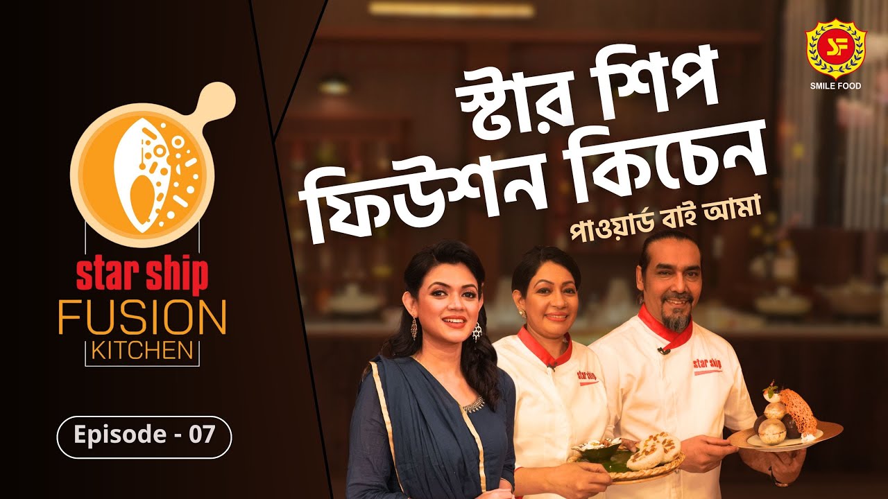 চেনা পিঠার নতুন রূপ | Star Ship Fusion Kitchen | Episode: 7 | Prothom Alo