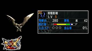【MHXX】風化双剣のもう一つの姿 双極影剣【ゆっくり実況】