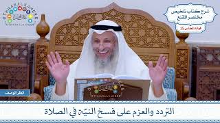 734 - التردد والعزم على فسخ النيّة في الصلاة - عثمان الخميس