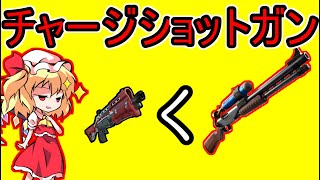 【新ショットガン】ミシックのチャージショットガンで大量キル！！【ゆっくり実況】