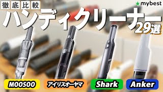 【ハンディクリーナー】おすすめ人気ランキング29選！【MOOSOO】【アイリスオーヤマ】【Shark】【Anker】