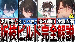 【鳴潮】折枝は引くべき？性能と強みを徹底解説【攻略解説】【めいちょう】#鳴潮 #wutheringwaves #めいちょう