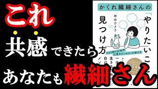 あなたがいつも辛いのは繊細さんだからかもしれないんです!!! 『かくれ繊細さんの「やりたいこと」の見つけ方』