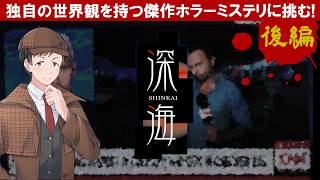 深海を実況プレイ【後編】異色な雰囲気が漂うミステリーサウンドノベルゲーム！