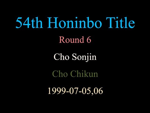 54th Honinbo Title - Round 6 - Cho Sonjin vs Cho Chikun (1999-07-05,06)