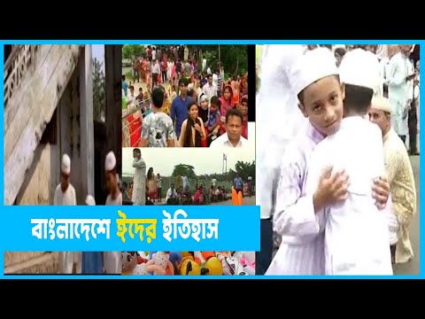 ঘুরে ফিরে আসে ইদ, বাঙালি হয় উজ্জীবিত