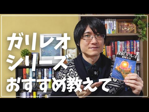 【質問回答】東野圭吾さん「ガリレオシリーズ」おすすめ教えて欲しいです！