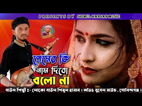 শিমুল হাসান মনের আরেক নাম আয়না।।প্রেমের কি নাম দেবো বলো না/premer ki nam dibo bolo na/ shimul hasan