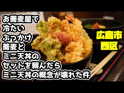 [Soba] Ah, eh... ¿Qué es mini? Un restaurante de soba de Izumo que sirve mini tazones de tempura [Soba]