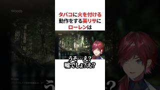 タバコに火を付ける動作をする英リサにローレンは #VTuber #にじさんじ #ぶいすぽっ！#雑学 #豆知識