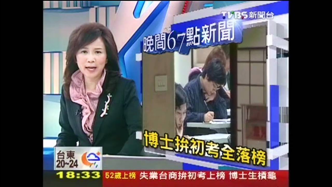 失業台商拚初考上榜 打敗15名博士