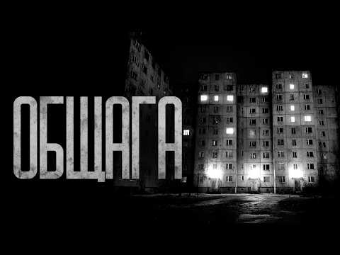 МЫ ПЕРЕЕХАЛИ В ОБЩАГУ! Страшные истории и страшилки.