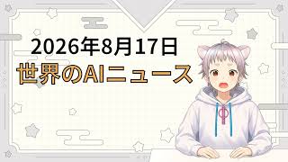 2026年8月17日 世界のAI関連ニュース