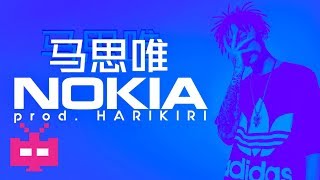 📞马思唯 (from HIGHER BROTHERS) - Nokia📞 (prod. HARIKIRI) [LYRIC VIDEO]