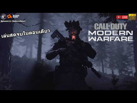 Call of Duty: Modern Warfare 2019 เล่นสดจบในตอนเดียว