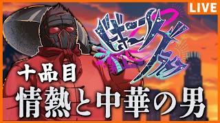【#ビギニングラセフ】Day10 情熱と中華の男【ビッグ・ザ・麻婆/鈴木翔平】