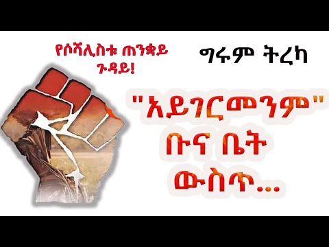 Girum Tereka - "አይገርመንም" ቡና ቤት ውስጥ... ደራሲ - ሐማ ቱማ   by Hama Tuma  ተርጓሚ -ሕይወት ታደሰ