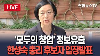 [????생중계] 6만명 몰린 '모두의 창업' 정보유출…한성숙 총리 후보자 입장발표 / 연합뉴스TV(YonhapnewsTV)