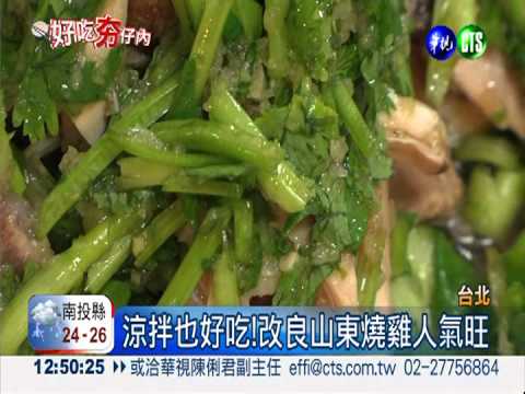 涼拌山東燒雞 鮮嫩多汁酸中帶甜