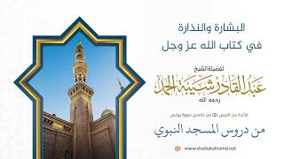 صورة البشارة والنذارة في كتاب الله عز وجل | الشيخ عبد القادر شيبة الحمد رحمه الله