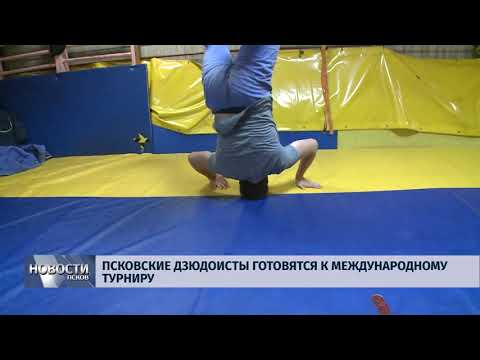 Новости Псков 04.09.2018 # Псковские дзюдоисты готовятся к Международному турниру 