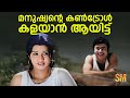 മനുഷ്യന്റെ കൺട്രോൾ കളയാൻ ആയിട്ട് Aalingana
