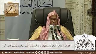 [471] دلالة قوله تعالى: "قالوا نعبد إلهك وإله آبائك..." على أن العم يُطلق عليه "أب" - صالح الفوزان