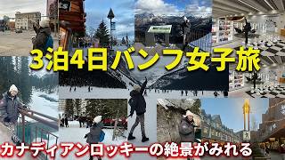 真冬のカナダ バンフ旅行。観光スポットも紹介。