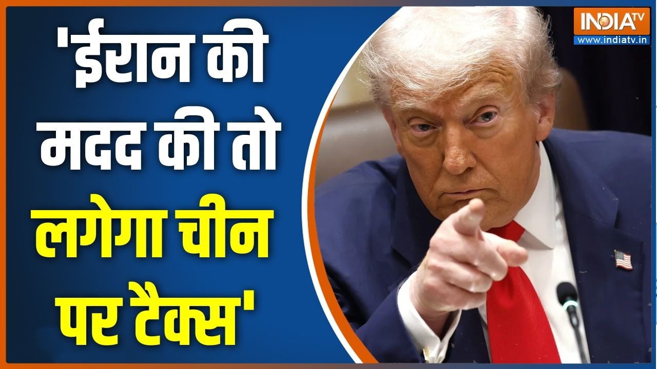 Iran US War Update: 'ईरान की मदद की तो लगेगा चीन पर टैक्स' | China | Trump | Tariff 