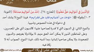 صورة 12 المثال الحادي عشر في زكاة الدين من كتاب المناظرات الفقهية للشيخ السعدي