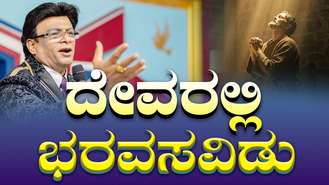 ದೇವರಲ್ಲಿ ಭರವಸವಿಡು | Sunday Service | Grace Ministry 2025