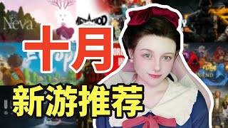十月玩什麼？11款新游推薦【安娜steam遊戲推薦】