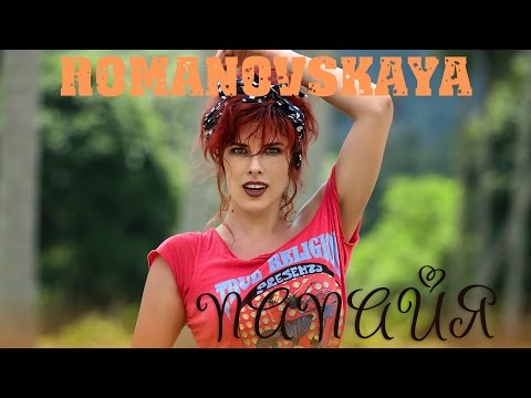 ROMANOVSKAYA - Папайя