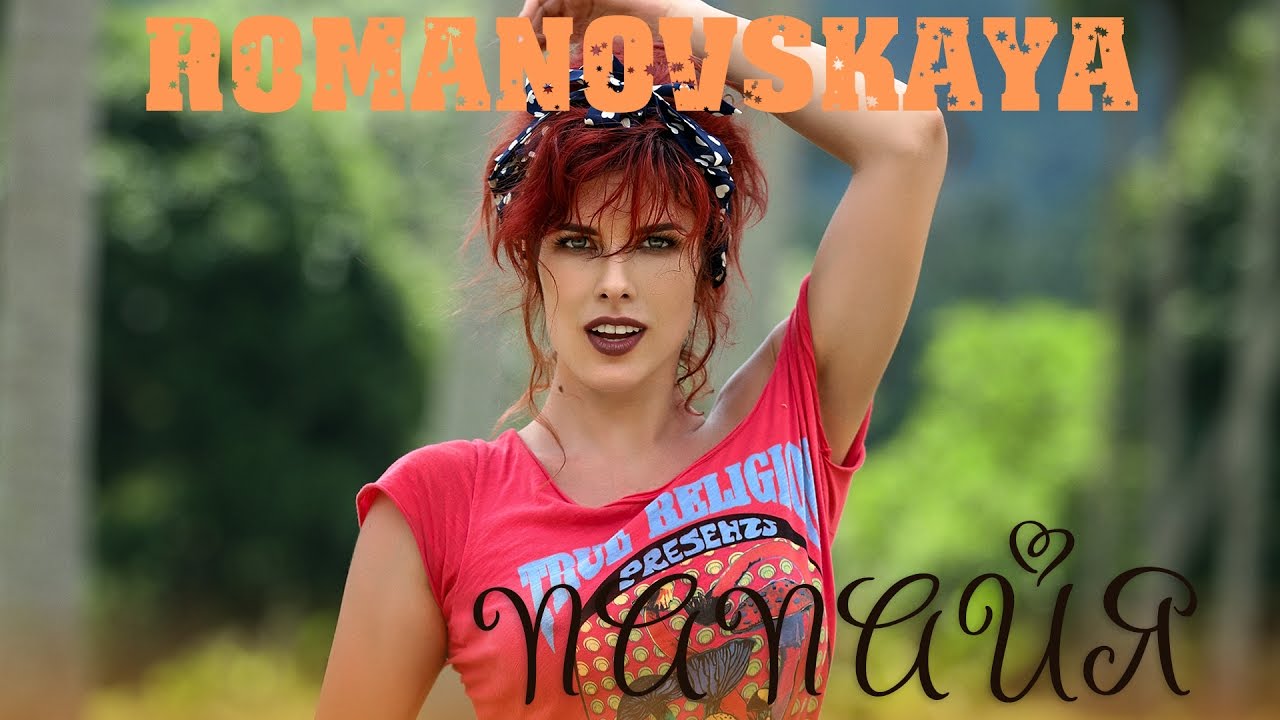 Romanovskaya — Папайя
