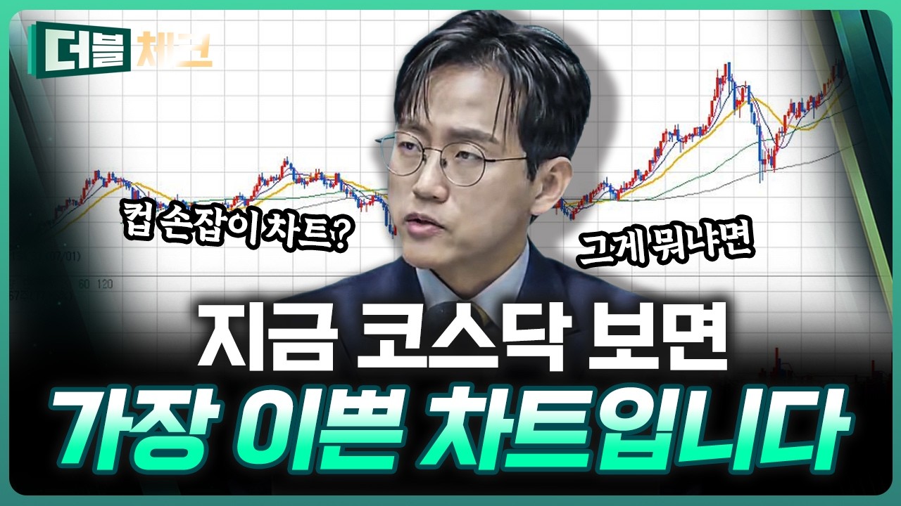 컵 손잡이 차트라고 들어보셨어요? | 장우진 작가 [더블 체크]
