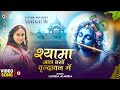 Shyama Aan Baso Vrindavan Me श्यामा आन बसों वृन्दावन मे�