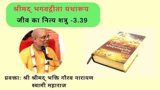 Eternal Enemy of soul || BG-3.39 ||Hindi|| H.H. Bhakti Gaurav Narayan Swami Maharaja