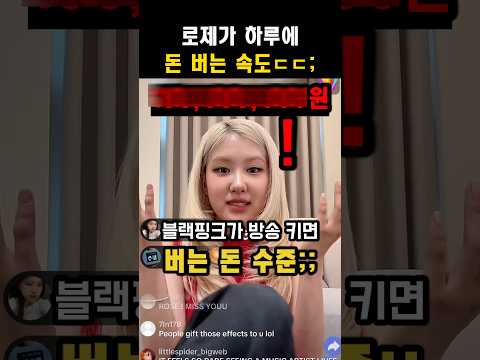 로제가 방송을 켜면 버는 돈 수준