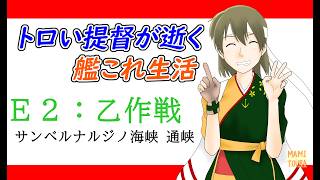 【夏イベ：Ｅ２乙作戦】トロい提督が逝く【艦これ】