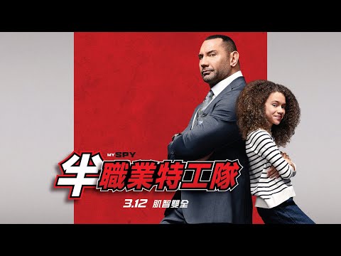 《半職業特工隊》預告片：官方預告